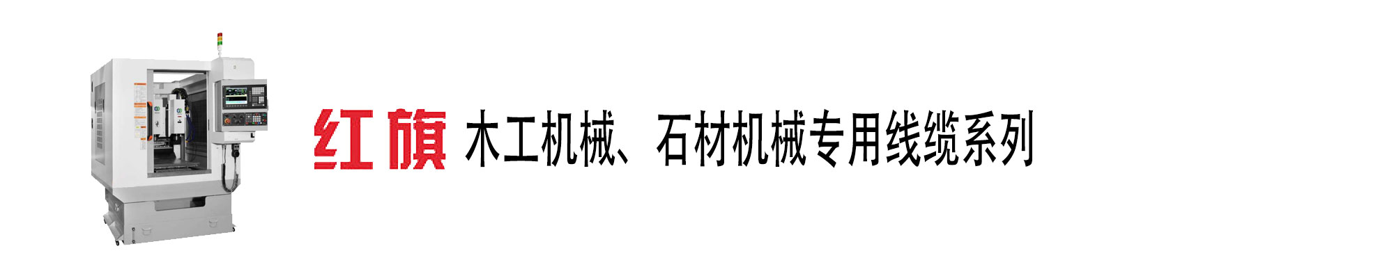 木工機(jī)械、石材機(jī)械電纜,木工機(jī)械電纜,石材機(jī)械電纜,紅旗電工